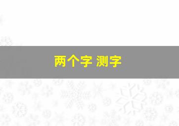 两个字 测字